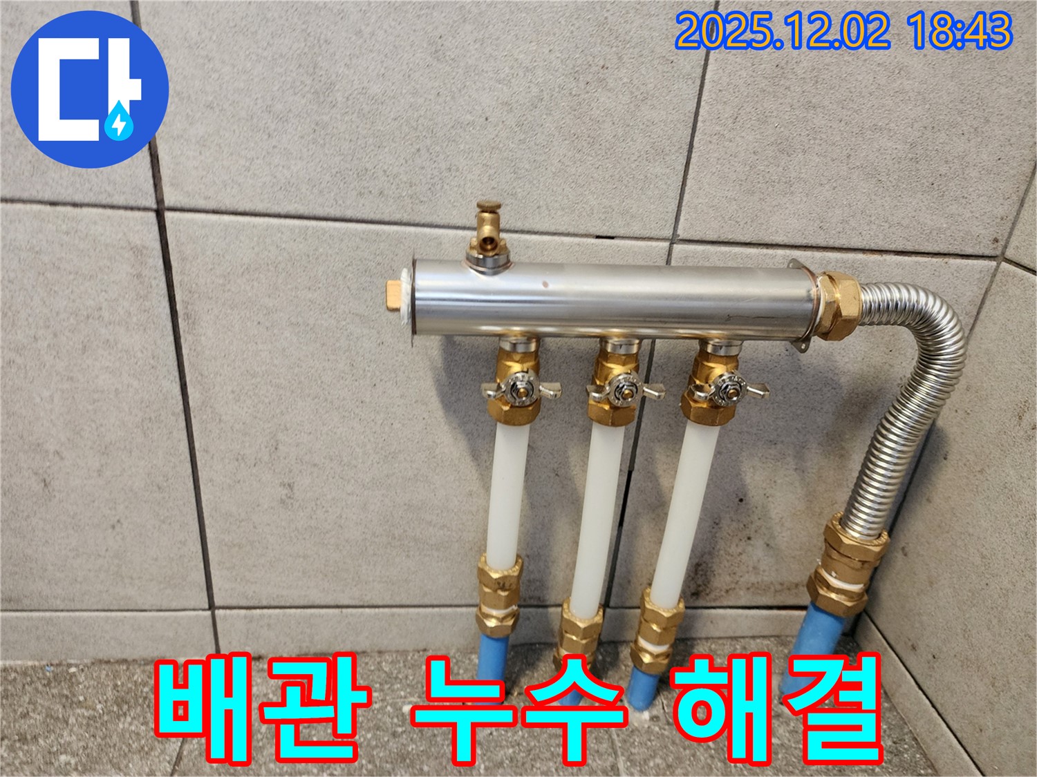 광진구 자양2동 - 배관 누수 완벽 해결, 꼼꼼한 시공