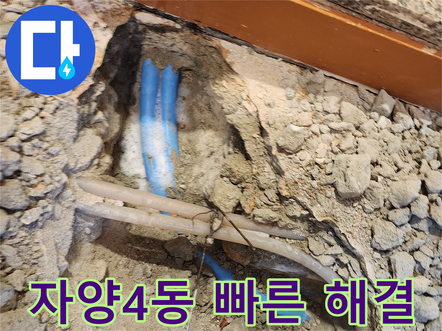 광진구 자양4동 누수 - 친절한 상담과 빠른 누수 해결