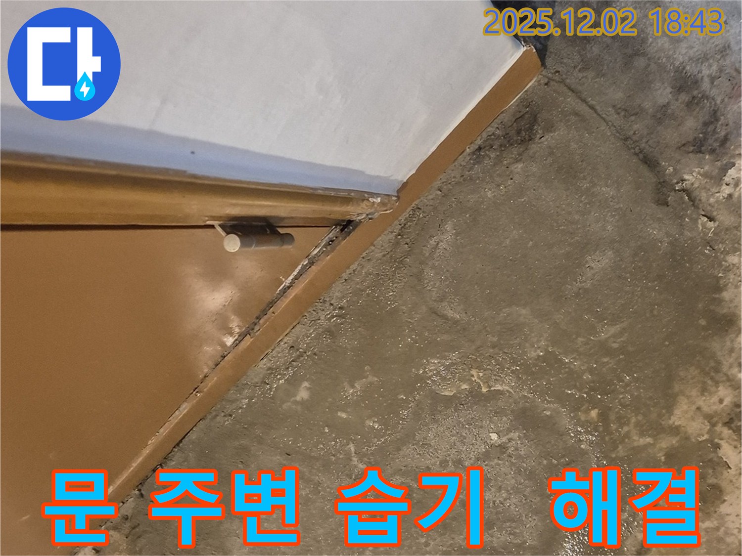 광진구 자양동 누수 - 건물 문 주변 습기 - 누수 해결사