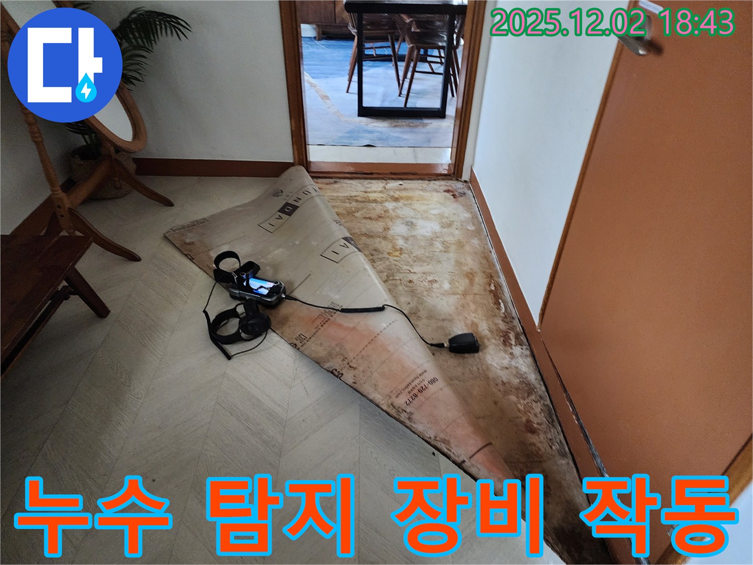 광진구 자양동 누수 - 누수 탐지 장비 작동 모습