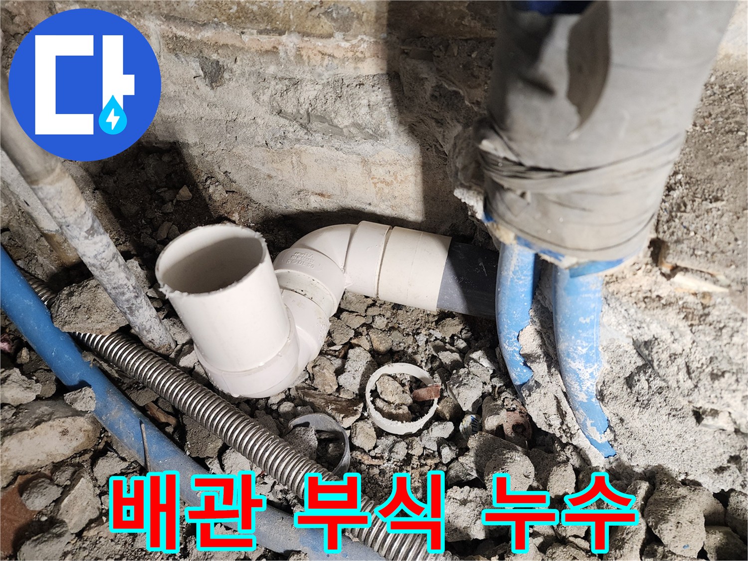 광진구 자양동 누수 - 배관 부식으로 인한 누수 완벽 차단