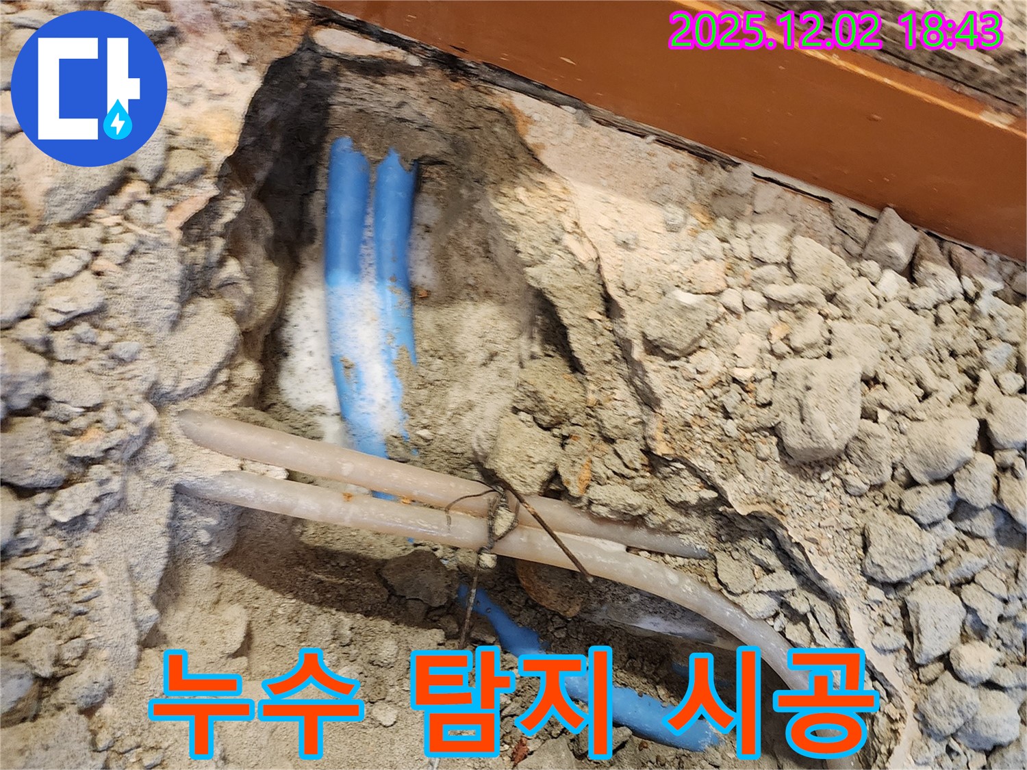 광진구 자양동 누수 탐지부터 완벽 시공까지 - 원스톱 서비스 제공