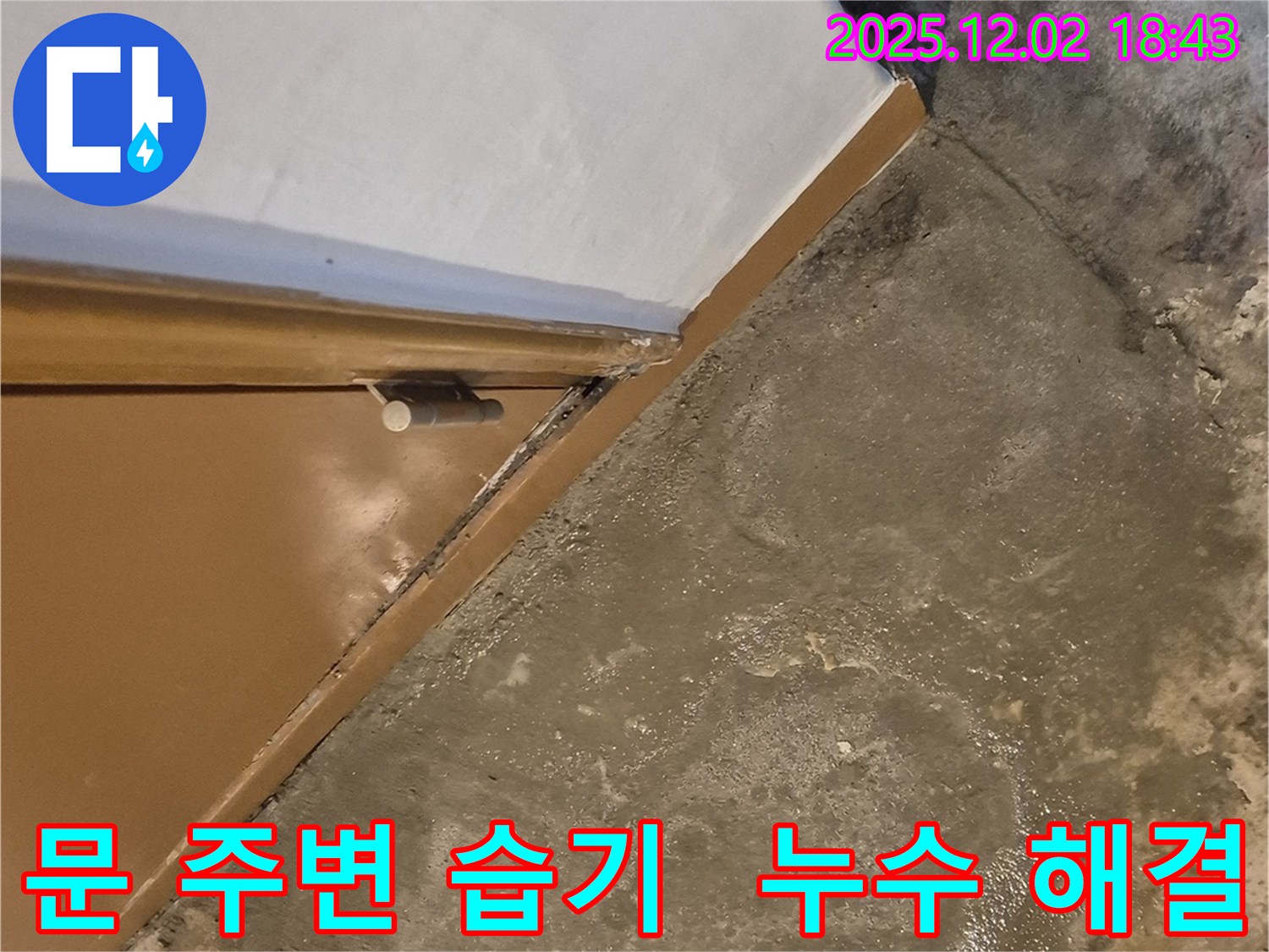 광진구 자양동 누수 현장 - 문 주변 습기 문제 해결
