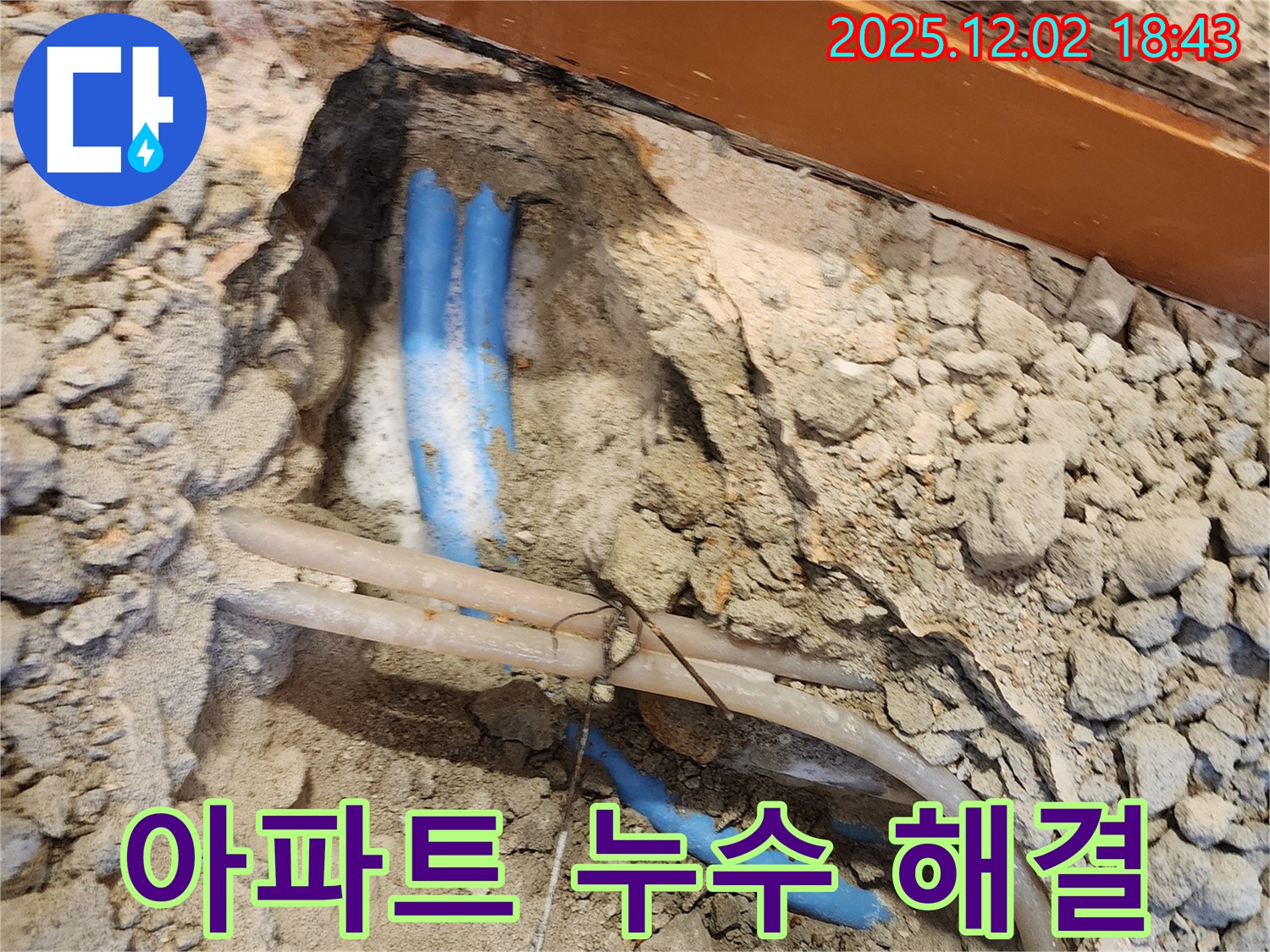 광진구 자양동 오래된 아파트 누수 해결 - 노하우와 기술력으로 완벽 시공