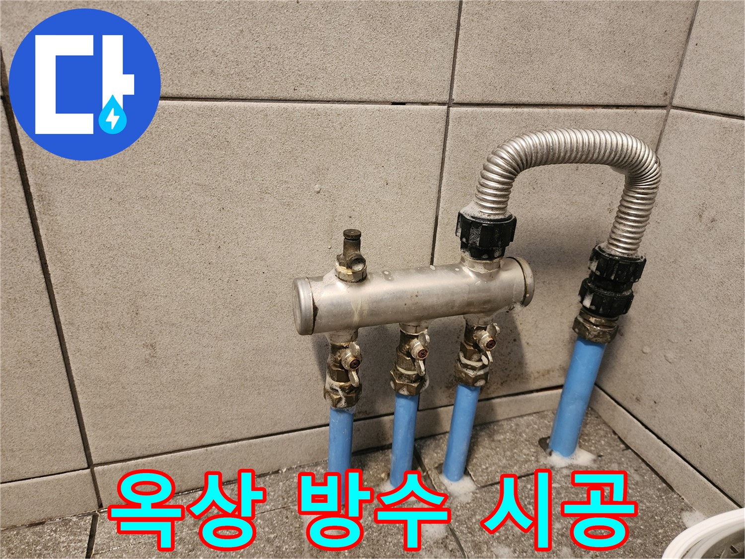 광진구 자양동 옥상 방수 누수 - 완벽한 방수 시공으로 누수 걱정 끝!