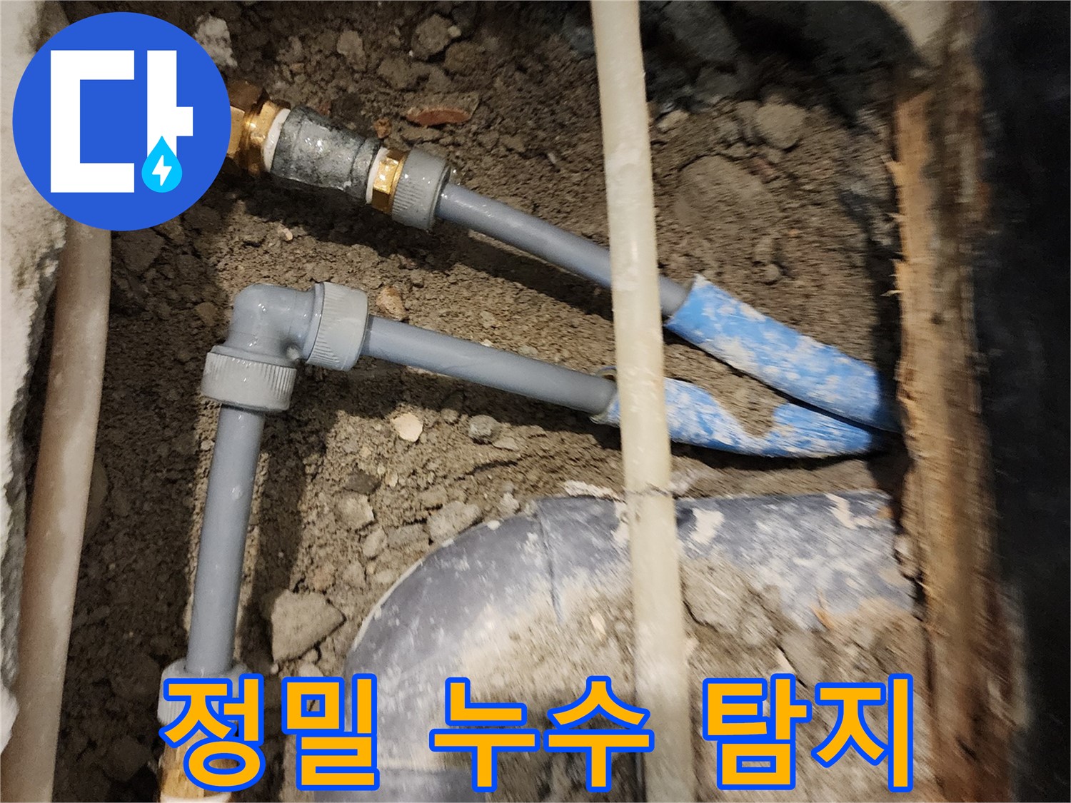광진구 중곡동 누수 현장 - 정밀 장비로 숨어있는 누수까지 확실하게 탐지
