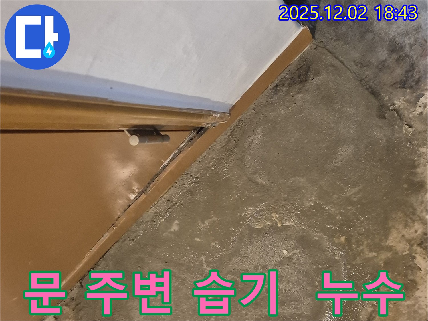 광진구 중곡동 누수탐지 - 문 주변 습기 완벽 해결