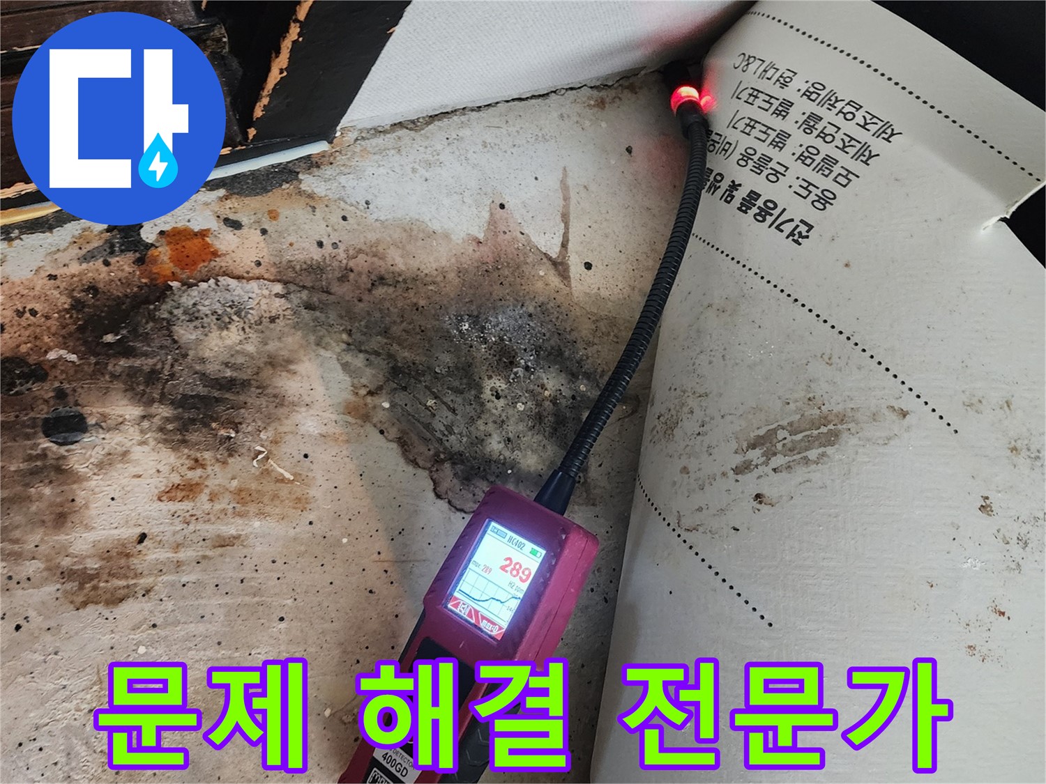 구의동 누수 - 곰팡이 핀 벽, 문제 해결 전문가가 해결