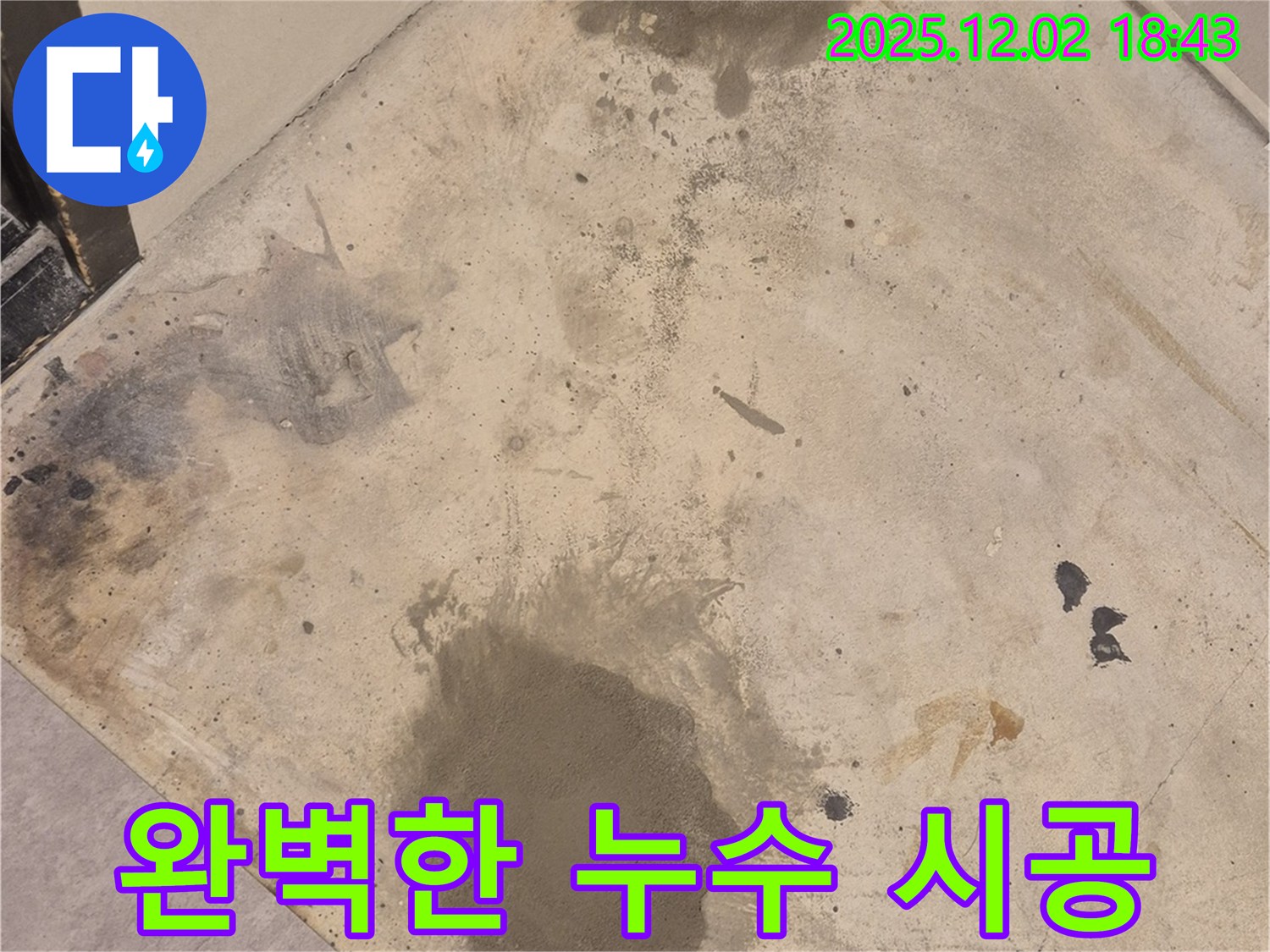 누수 공사 - 완벽한 시공으로 문제 해결