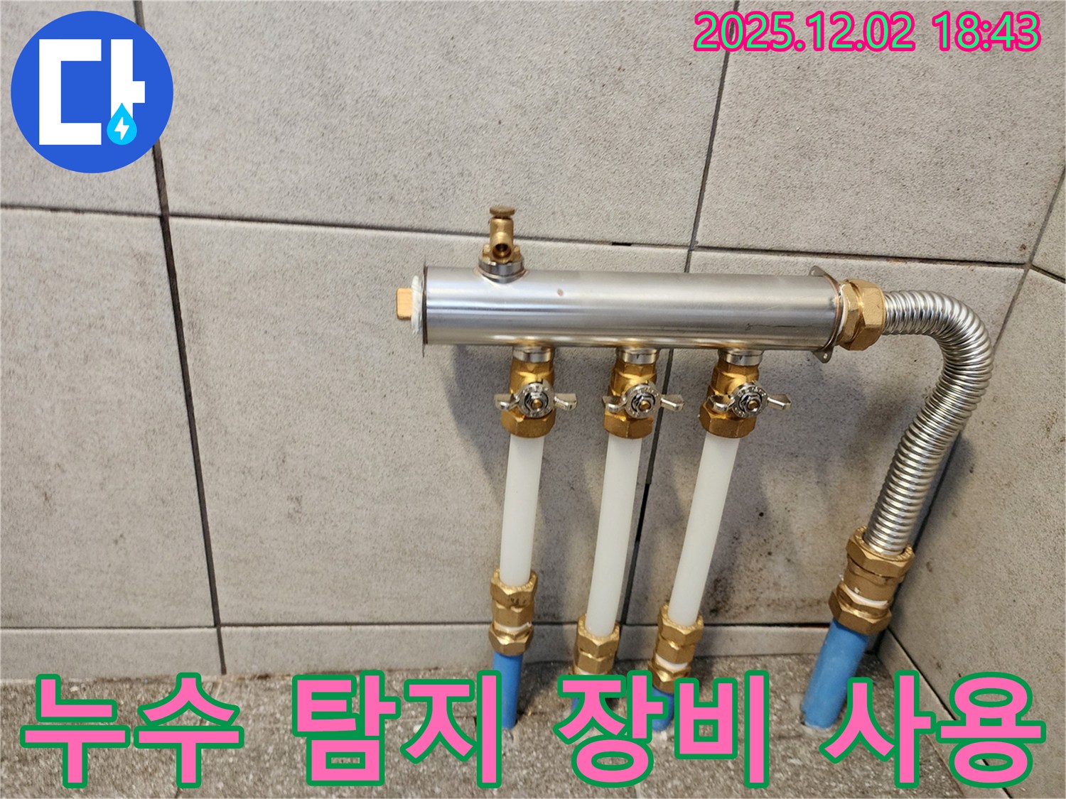 누수 탐지 장비 - 전문 장비 사용 - 광진구 누수 해결