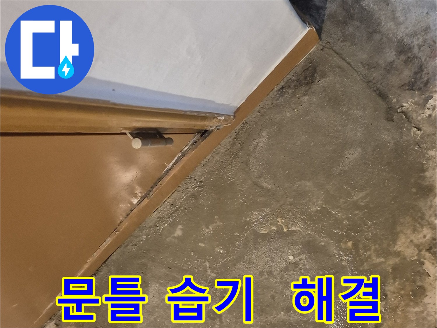 능동 누수 - 건물 문틀 습기 - 광진구 누수 전문가