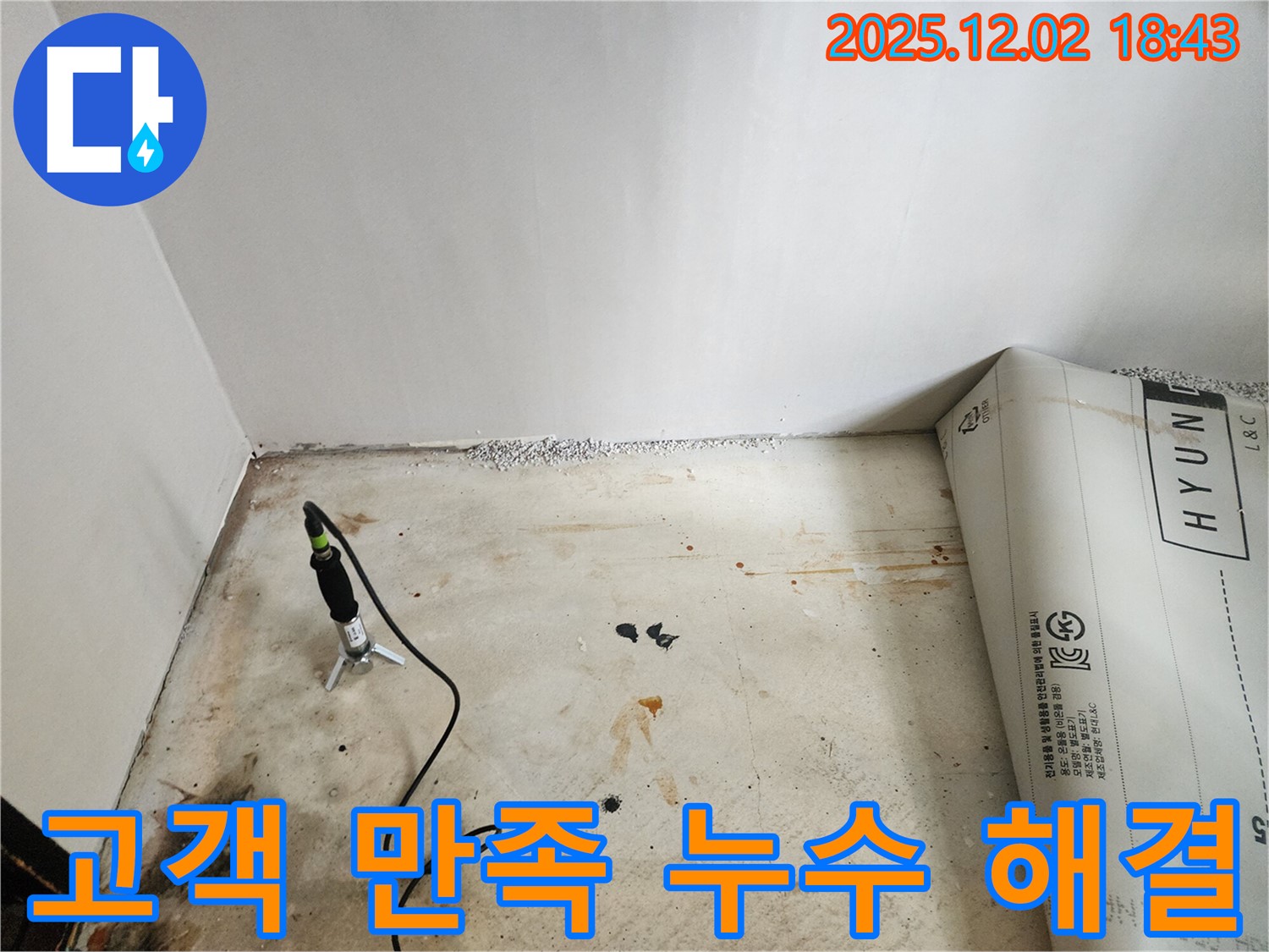 능동 누수 현장에서 고객 만족을 최우선으로 생각하며 문제 해결 - 믿고 맡겨주세요!