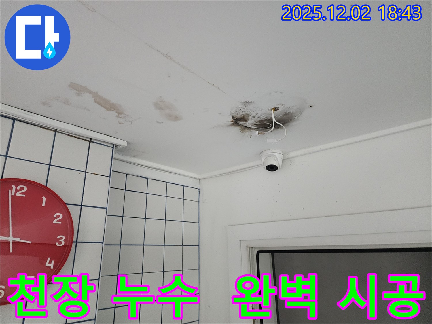 능동 주택 천장 누수 - 누수 전문가의 완벽한 시공으로 문제 해결