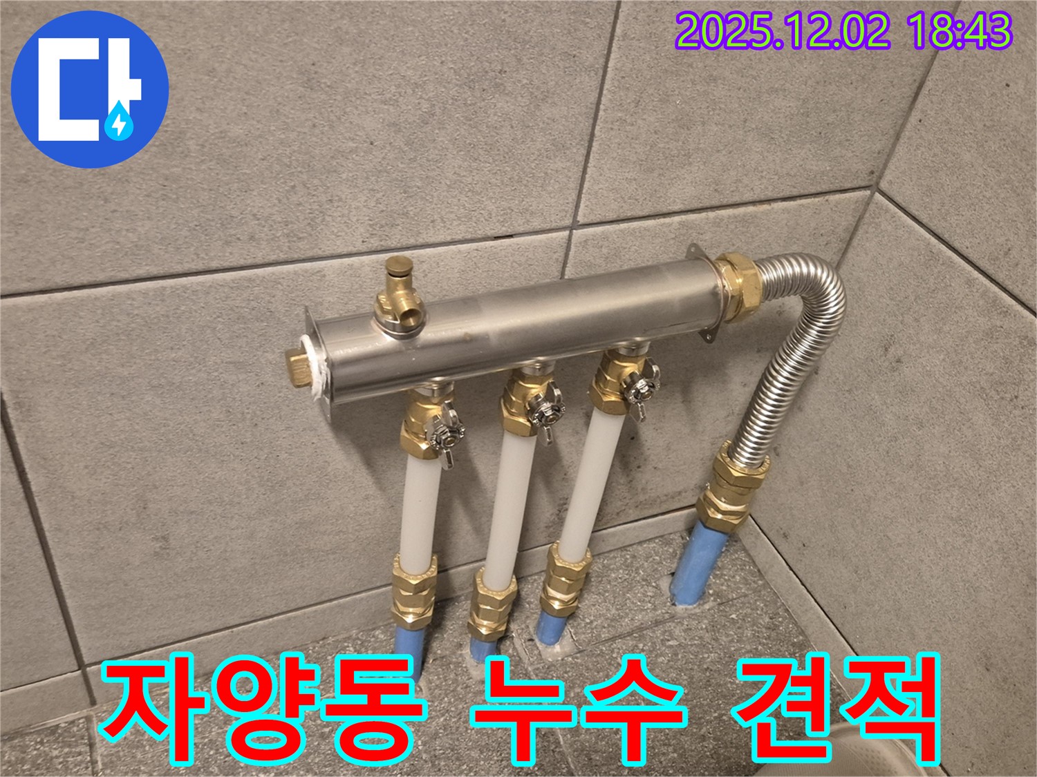 자양동 누수 공사 견적을 - 정직하게 제시하고 투명하게 시공 과정을 공개합니다.
