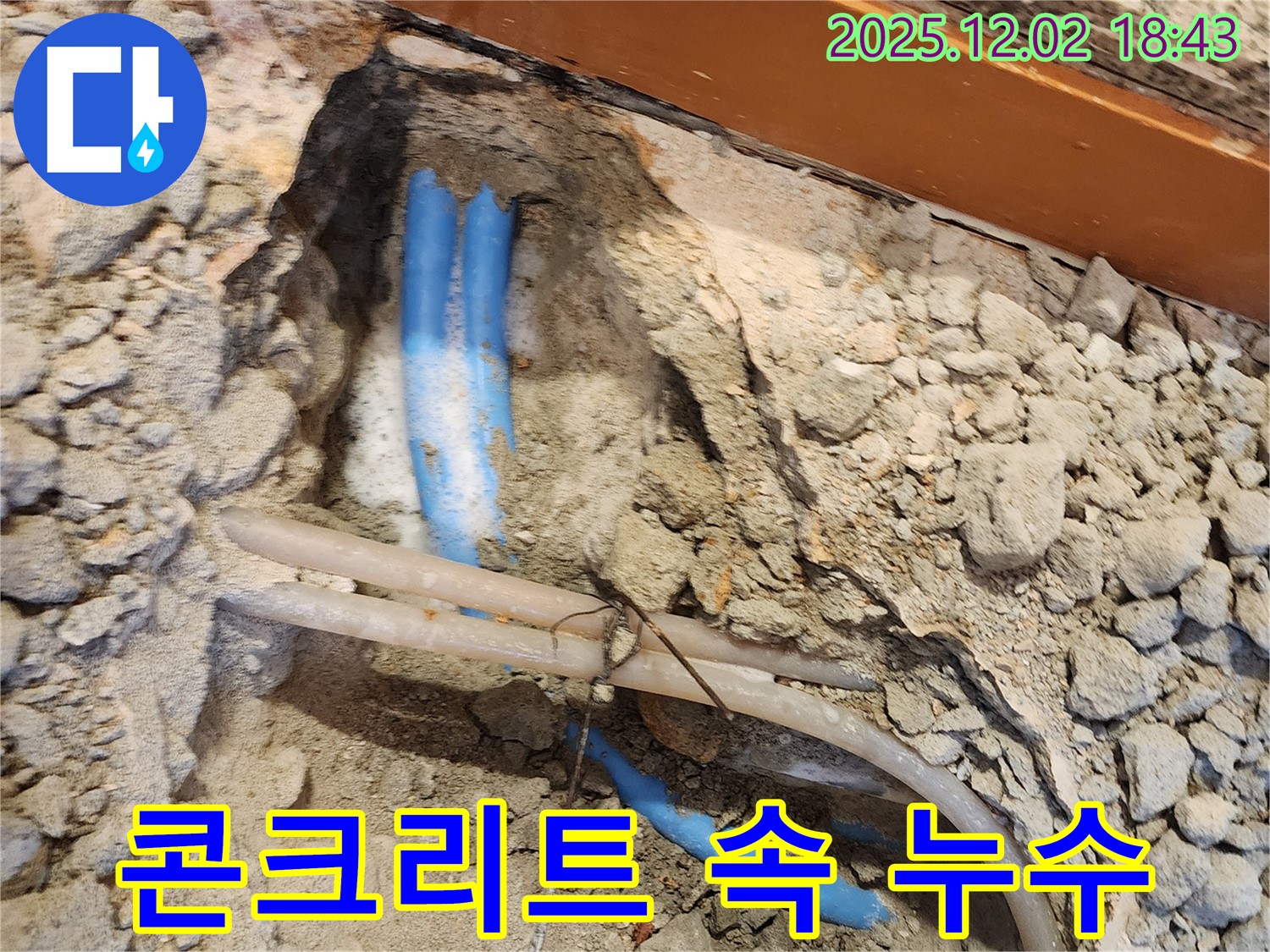 자양동 누수 - 깨진 콘크리트 속에 숨겨진 누수 지점 발견