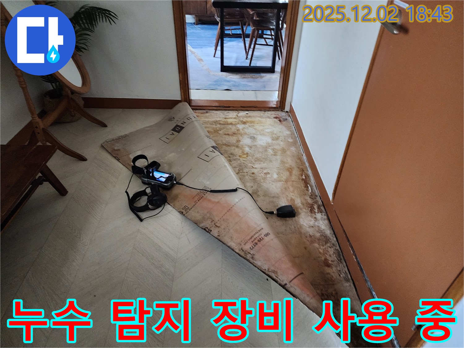 자양동 누수 - 누수 탐지 장비 사용 모습