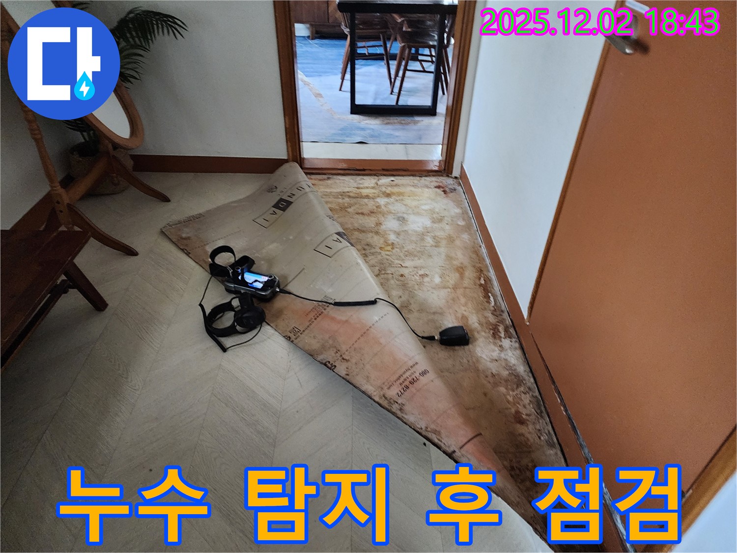 자양동 누수 - 누수 탐지 후 꼼꼼한 점검