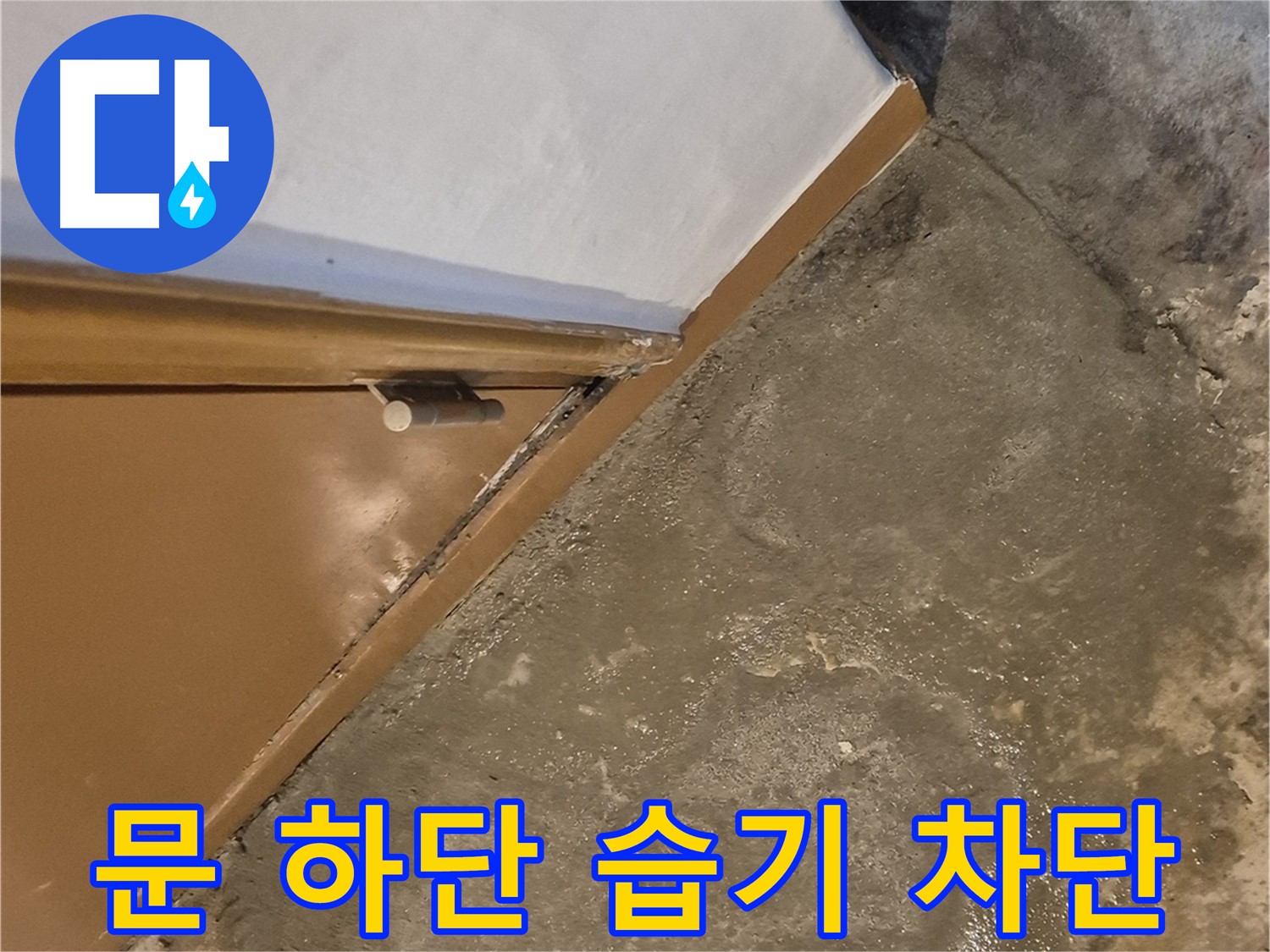 자양동 누수 - 문 하단 습기 문제의 완벽한 차단 시공