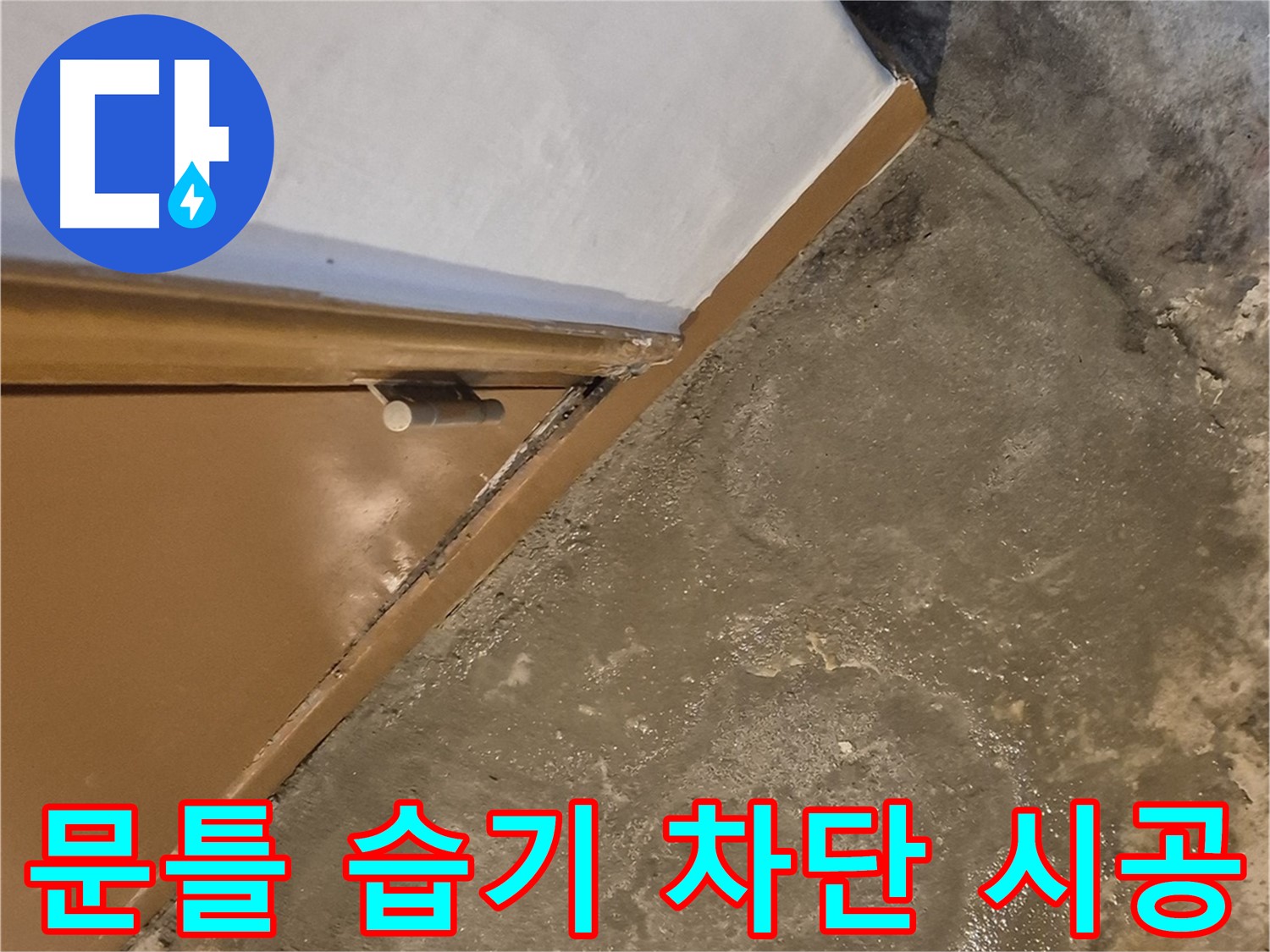 광진구 중곡동 누수탐지 - 문 주변 습기 완벽 해결