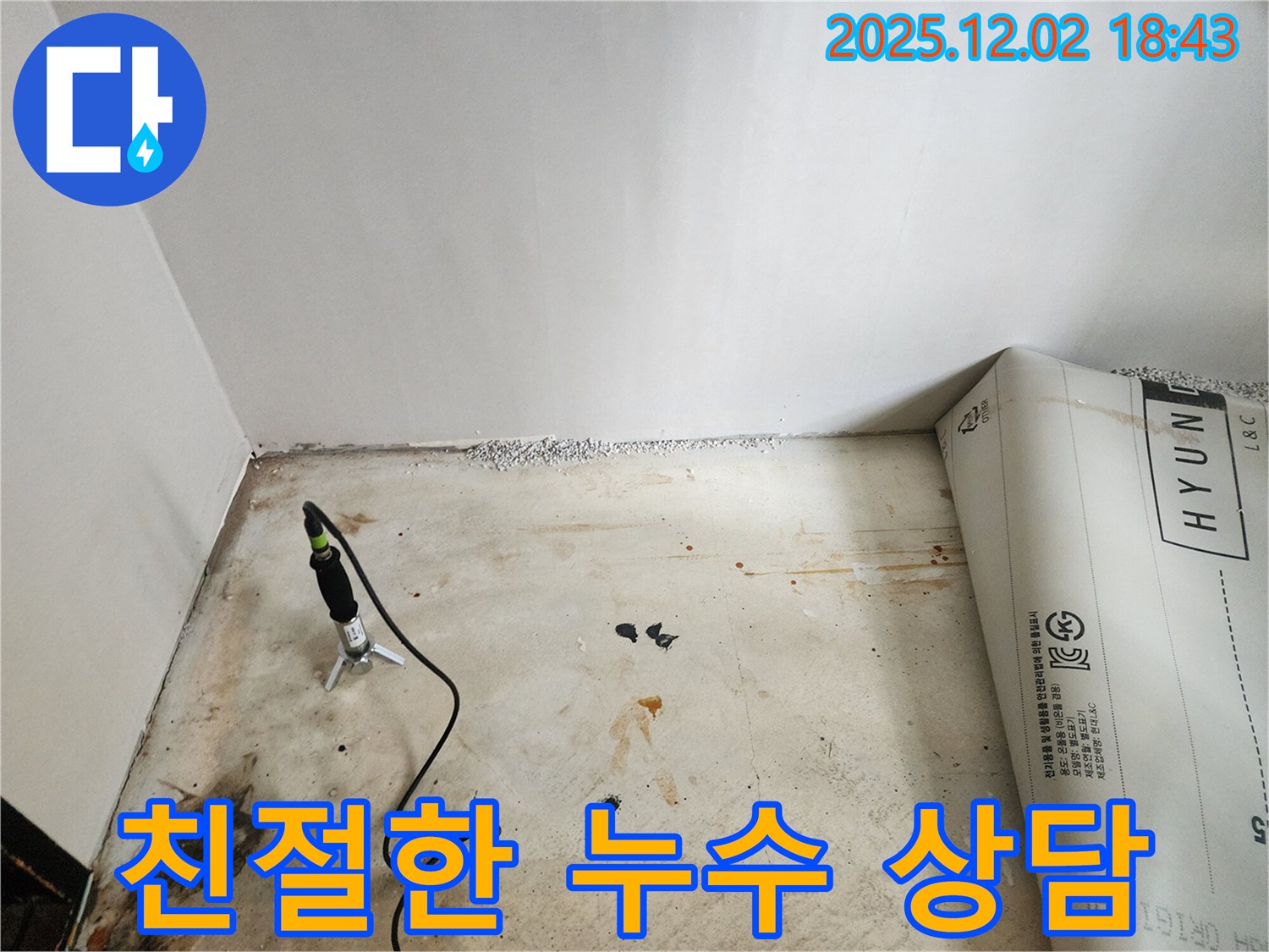 친절한 상담으로 누수 고민 해결 - 고객 맞춤형 솔루션 제공