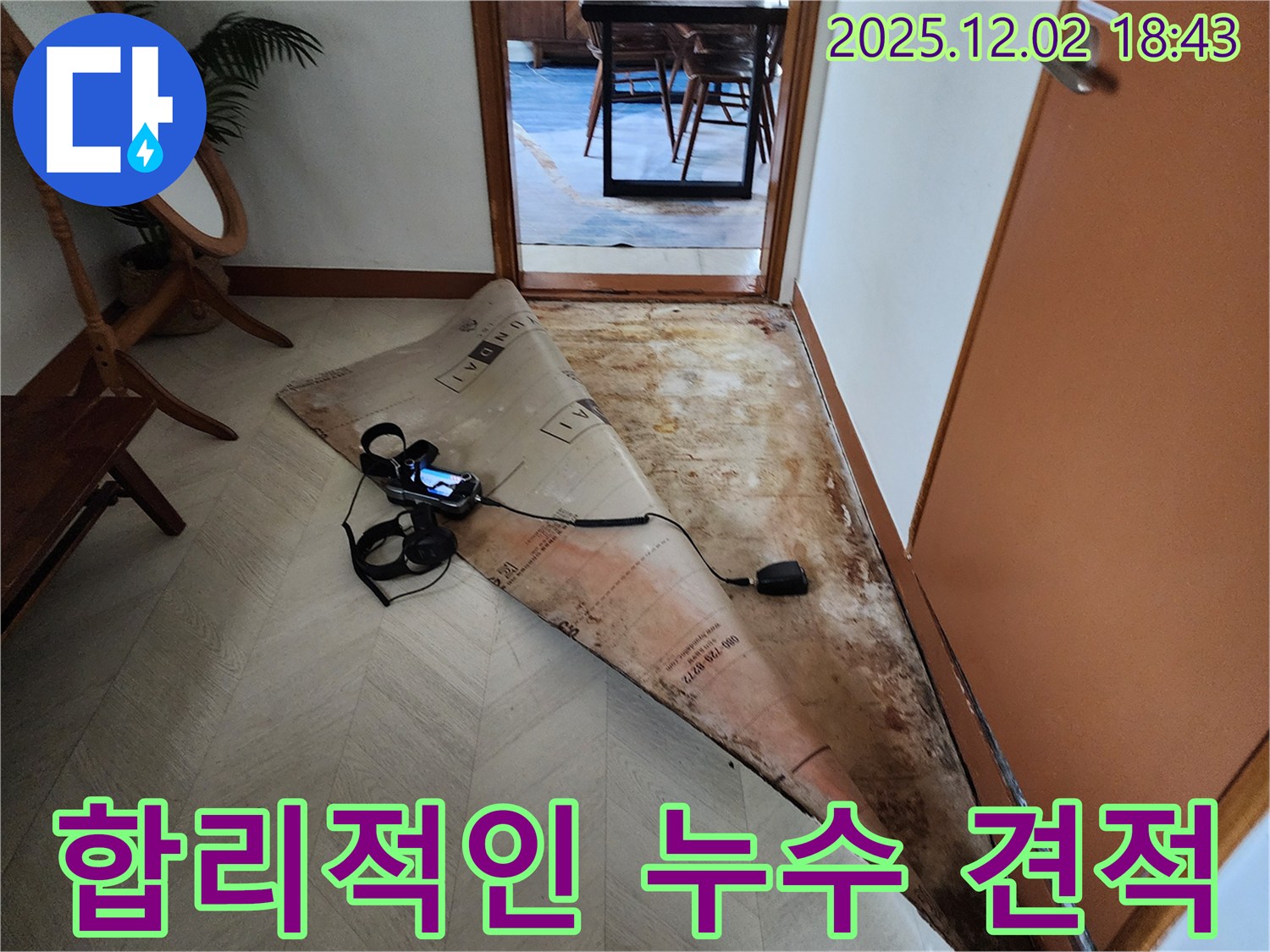 합리적인 누수 견적 - 투명하고 정직한 견적 제공