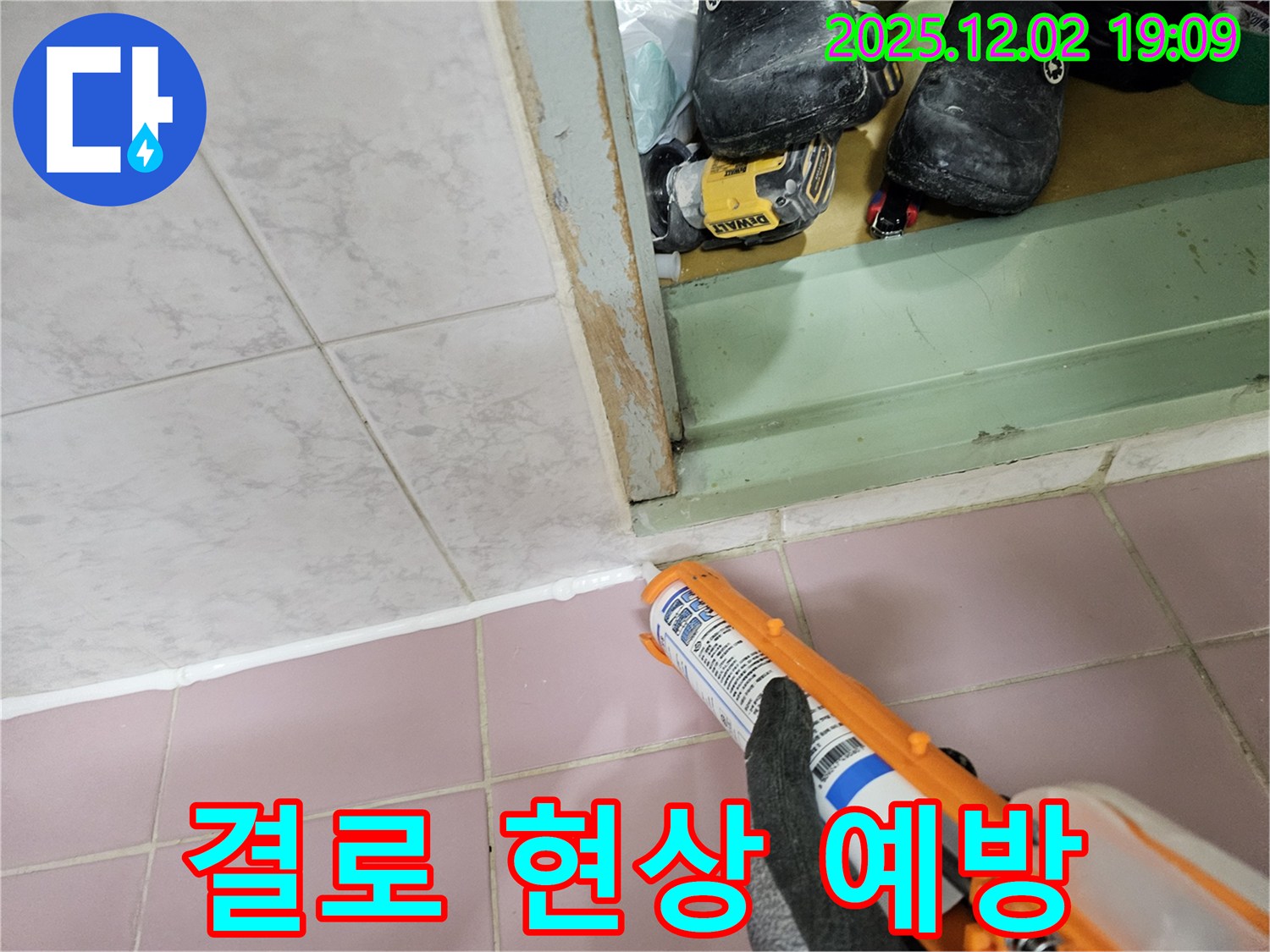 결로 현상 - 실리콘 시공으로 예방