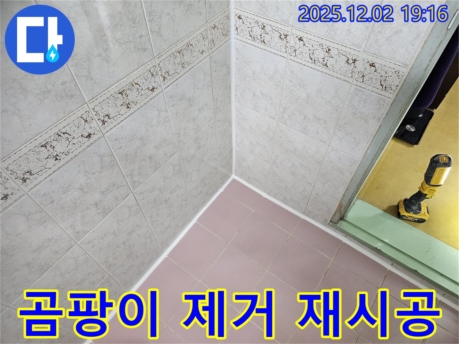 곰팡이 제거 후 깨끗한 재시공