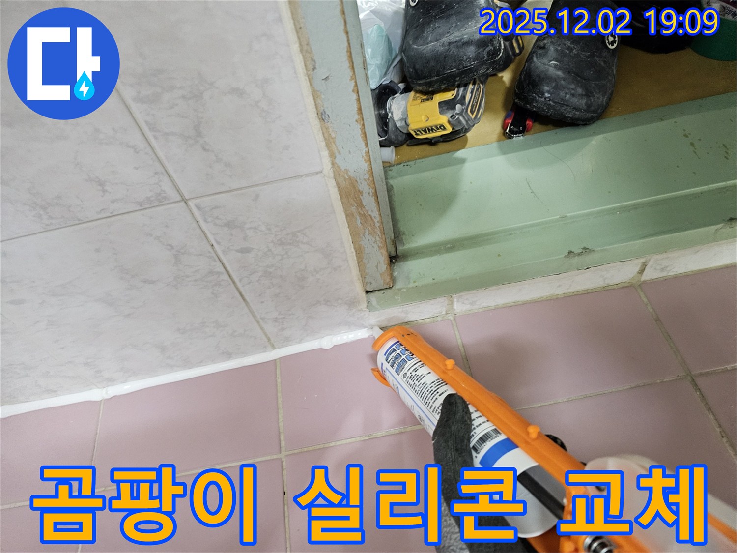 곰팡이 핀 실리콘 - 교체 시공으로 깨끗하게
