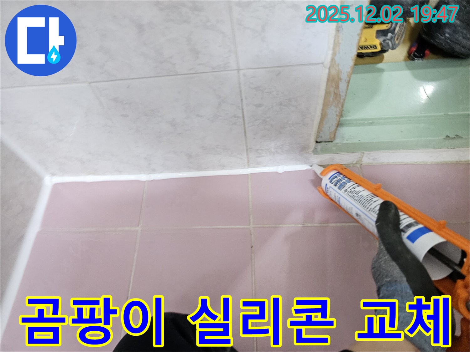 곰팡이 핀 욕실 실리콘 교체 - 누수 문제 해결