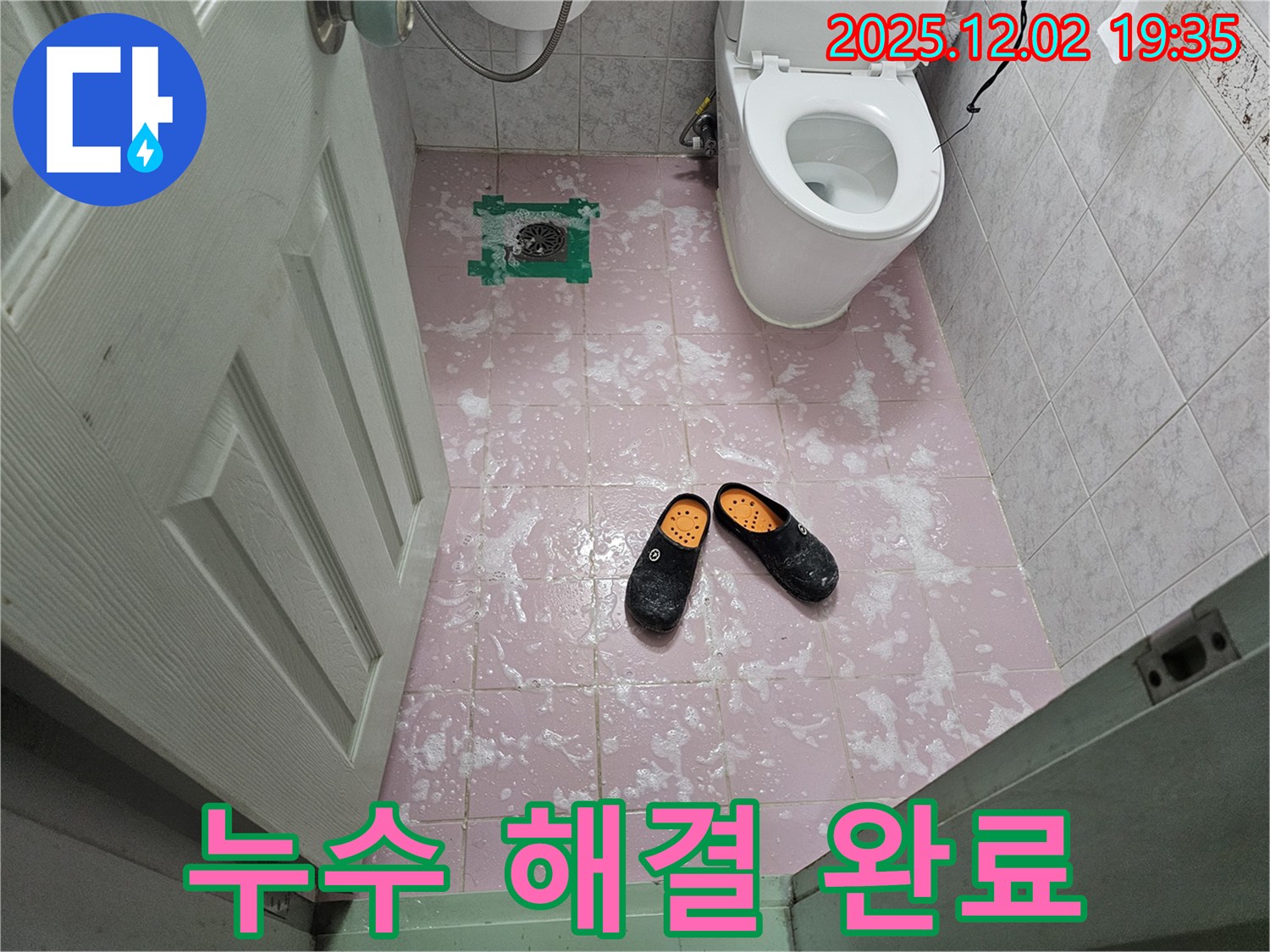 깨끗한 욕실 - 누수 고민 해결