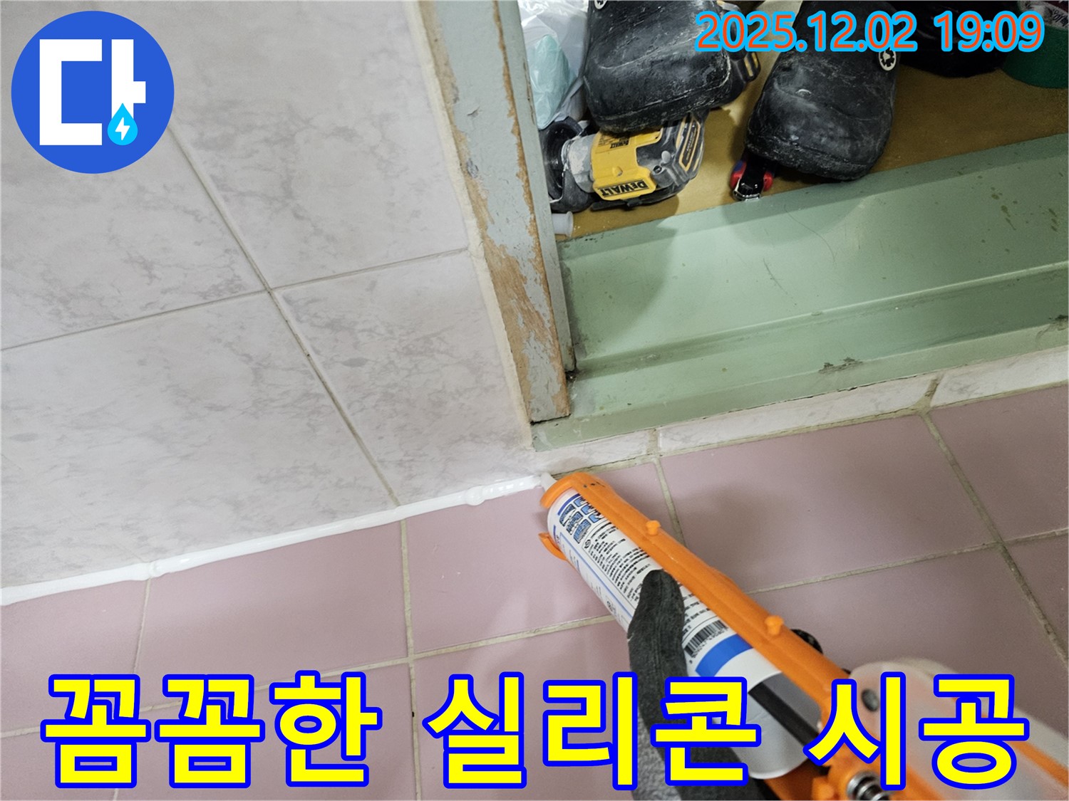 꼼꼼한 실리콘 시공으로 누수 문제 확실하게 해결