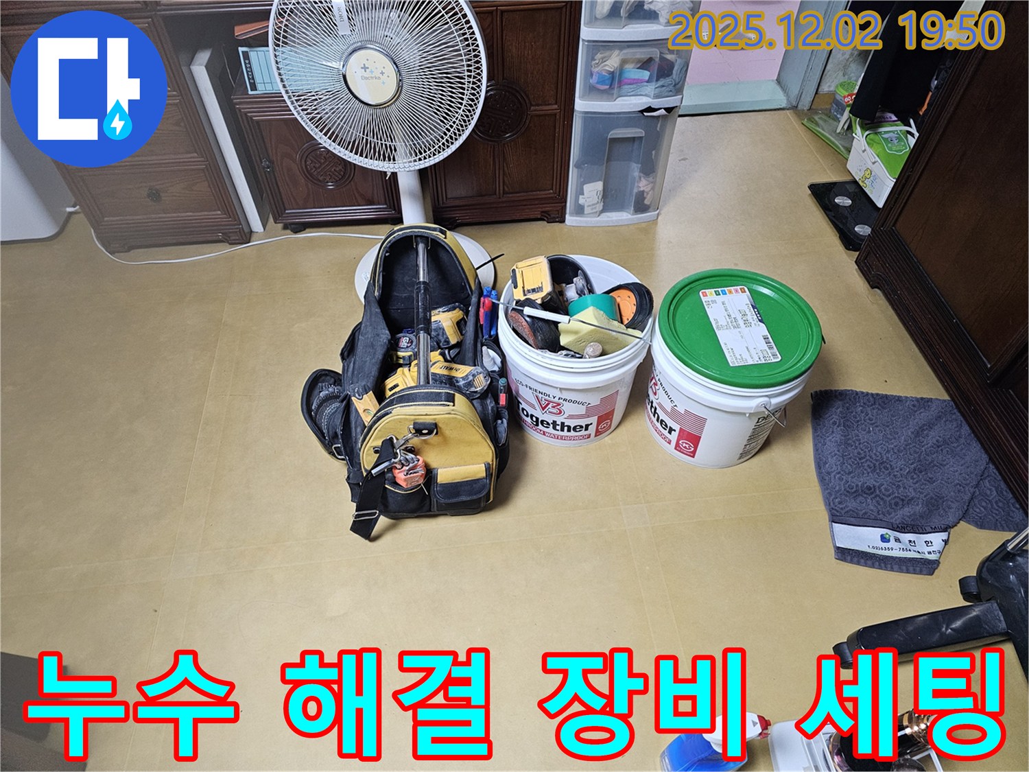 누수 해결을 위한 장비 세팅 - 최고의 장비와 숙련된 노하우로 완벽하게 해결합니다.