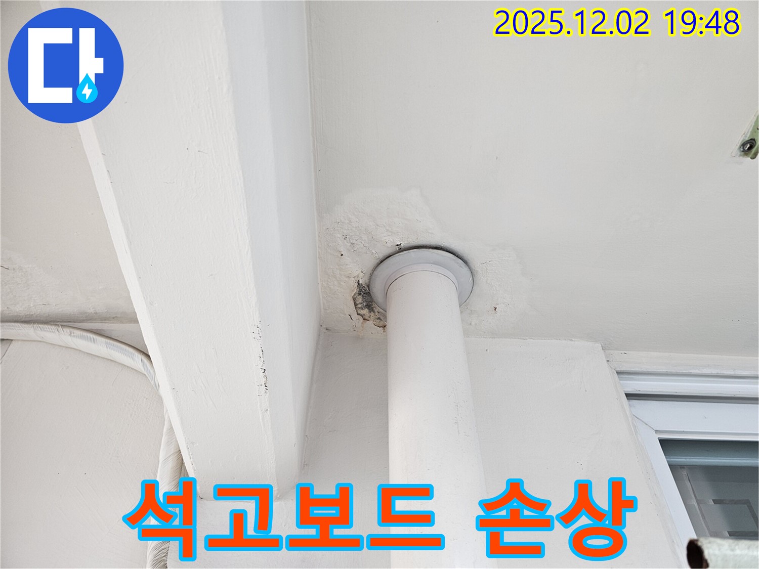 동작구 신대방동 아파트 천장 누수 - 배관 주변 석고보드 손상 심각