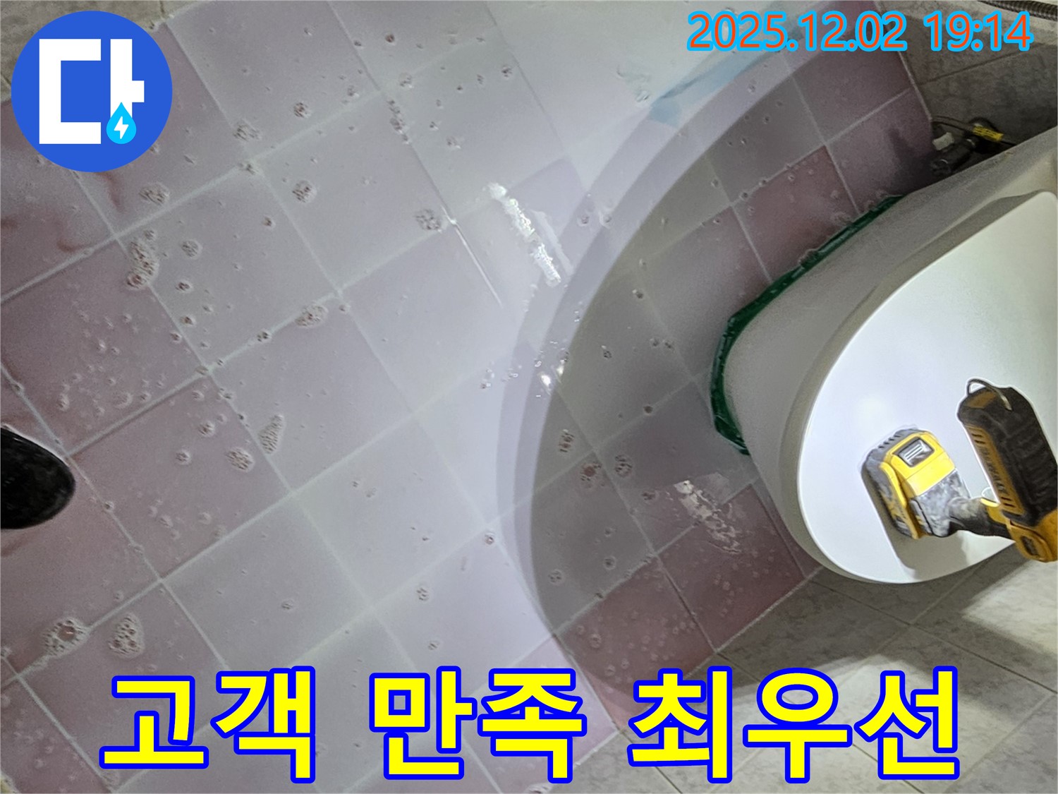 동작구 신대방동 현대아파트 누수 - 고객 만족을 최우선으로 생각합니다