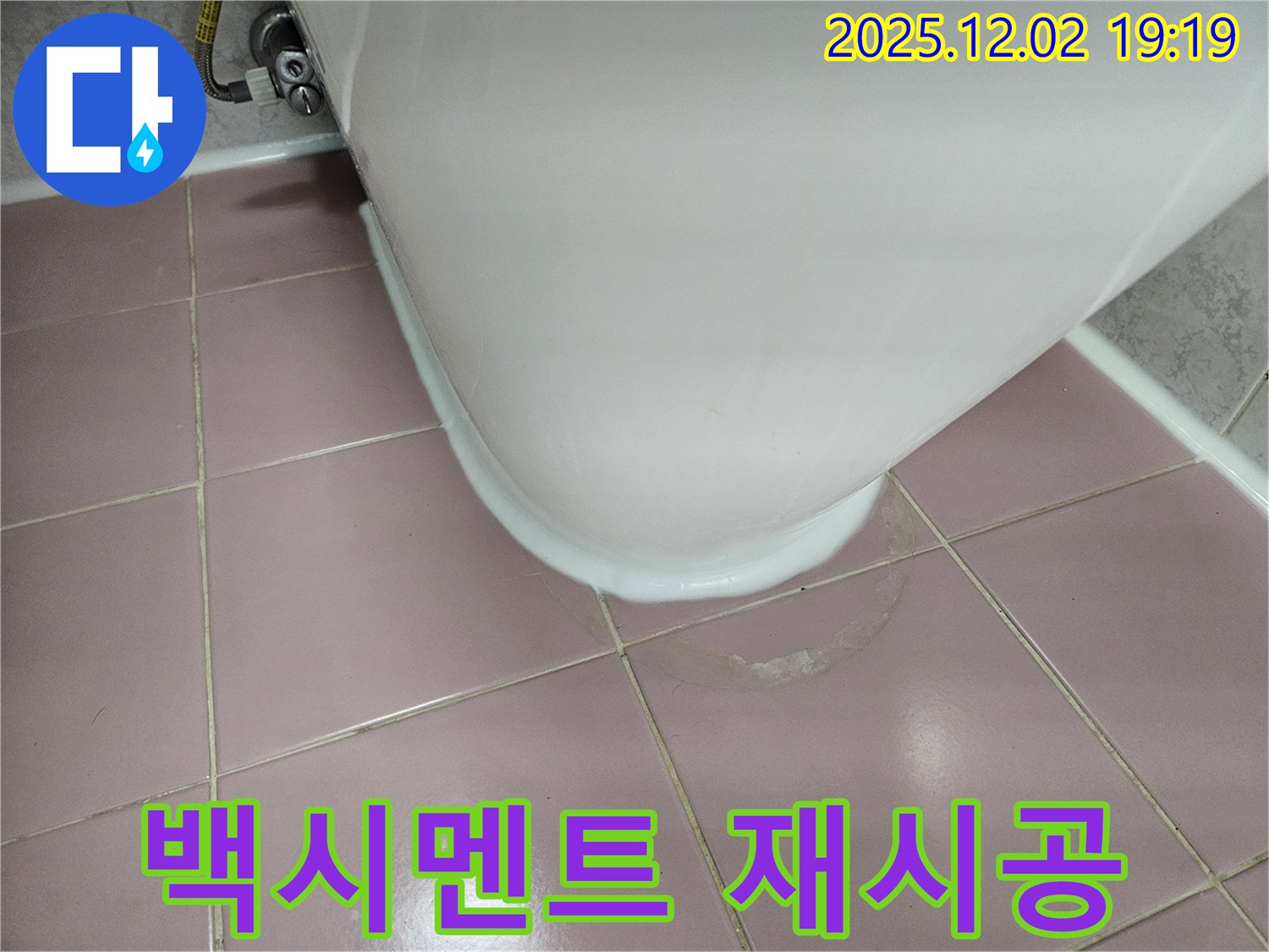 동작구 신대방동 현대아파트 변기 누수 - 백시멘트 재시공으로 누수 고민 해결!