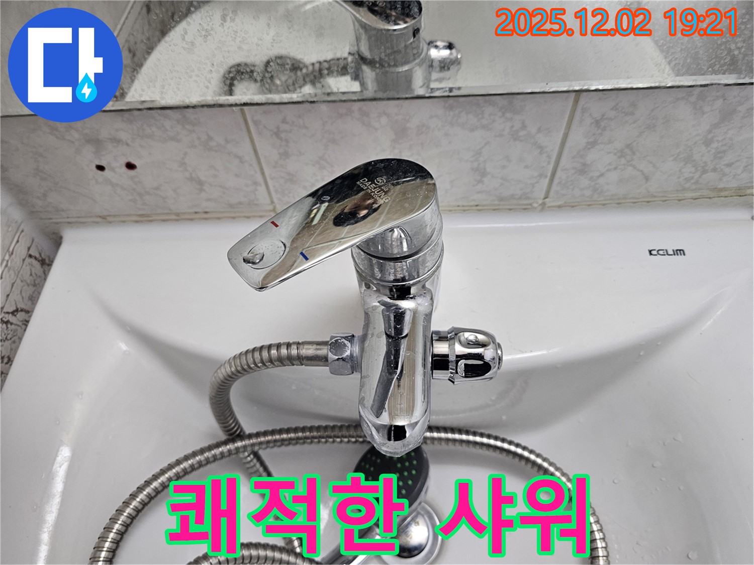 동작구 신대방동 현대아파트 세면대 수전 - 샤워 기능으로 쾌적하게