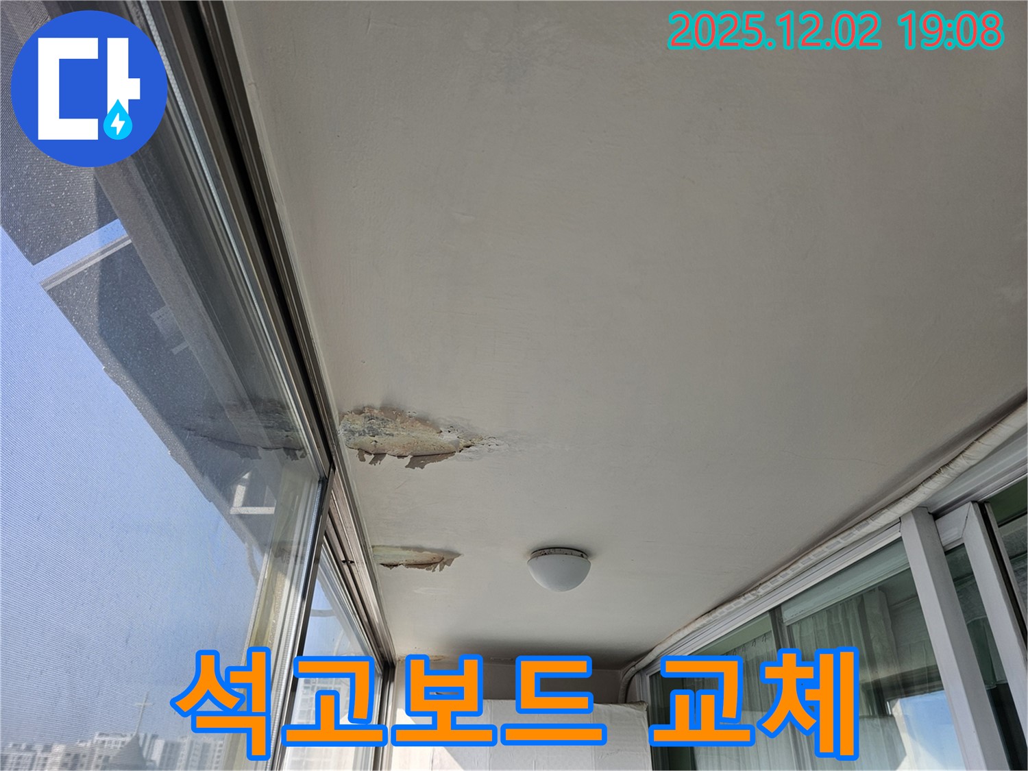 동작구 현대아파트 베란다 천장 누수 - 석고보드 교체 시공