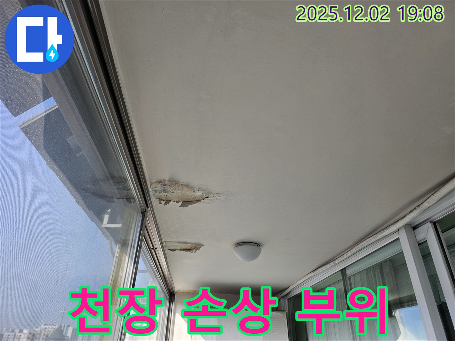 동작구 현대아파트 베란다 천장 누수로 인한 손상 부위 - 마감재 들뜸
