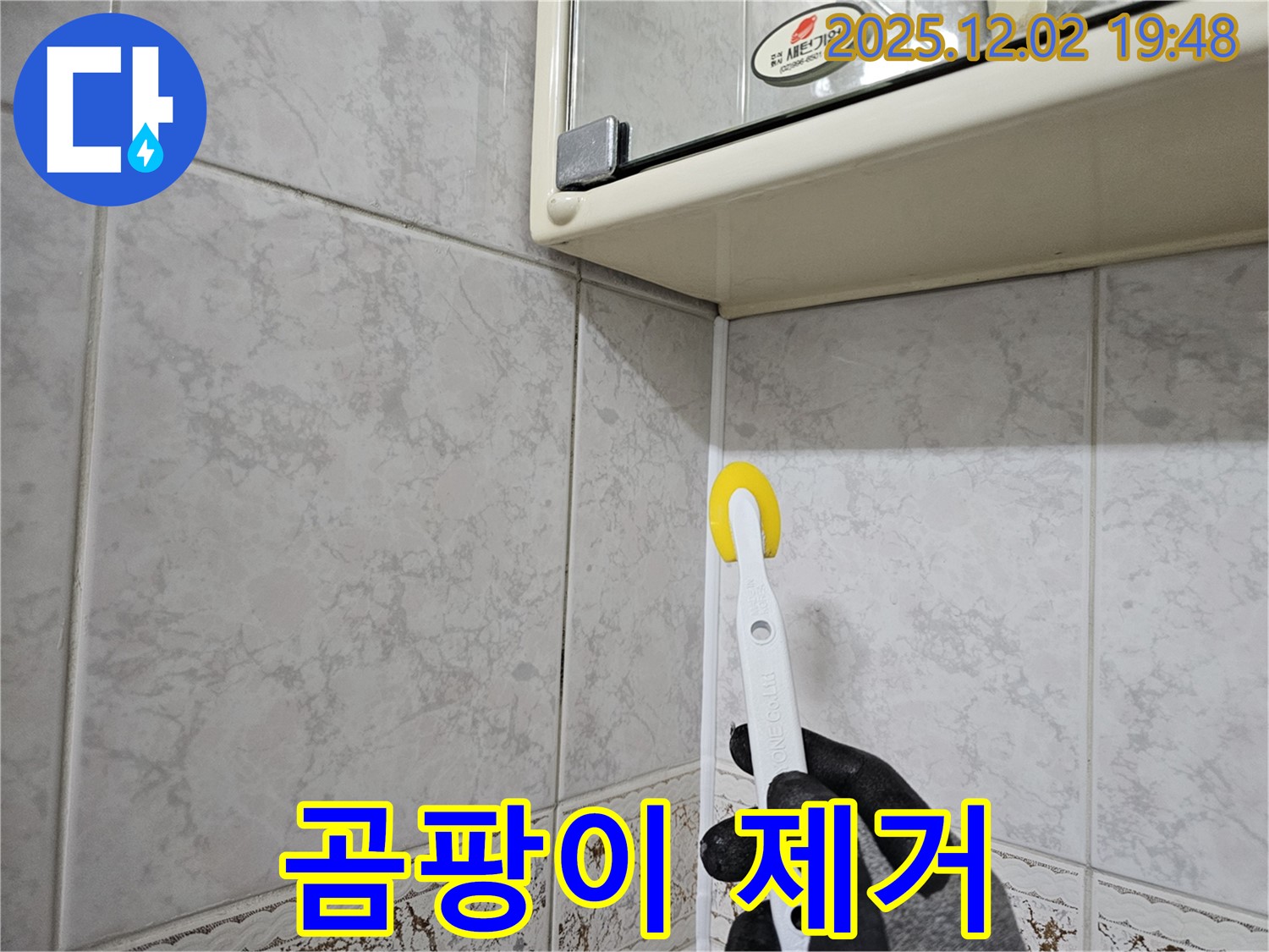 롤러 실리콘 시공 - 곰팡이 완벽 제거! 깨끗한 욕실!