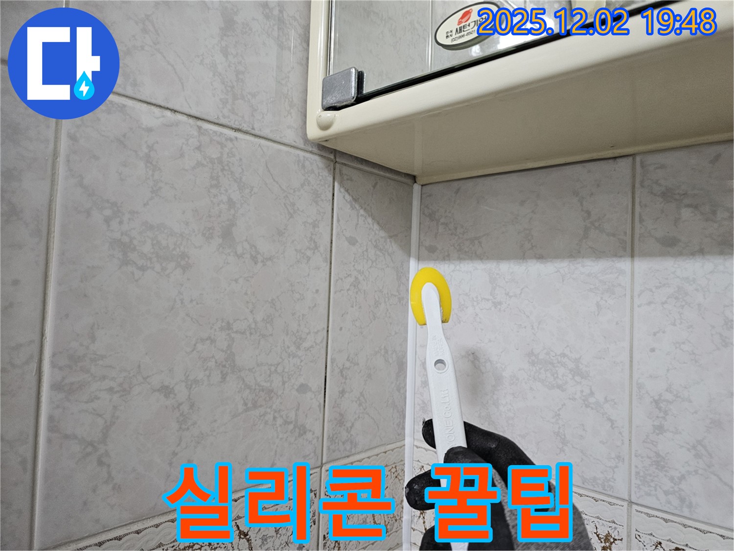 롤러로 실리콘 마감 - 누수 해결 꿀팁!