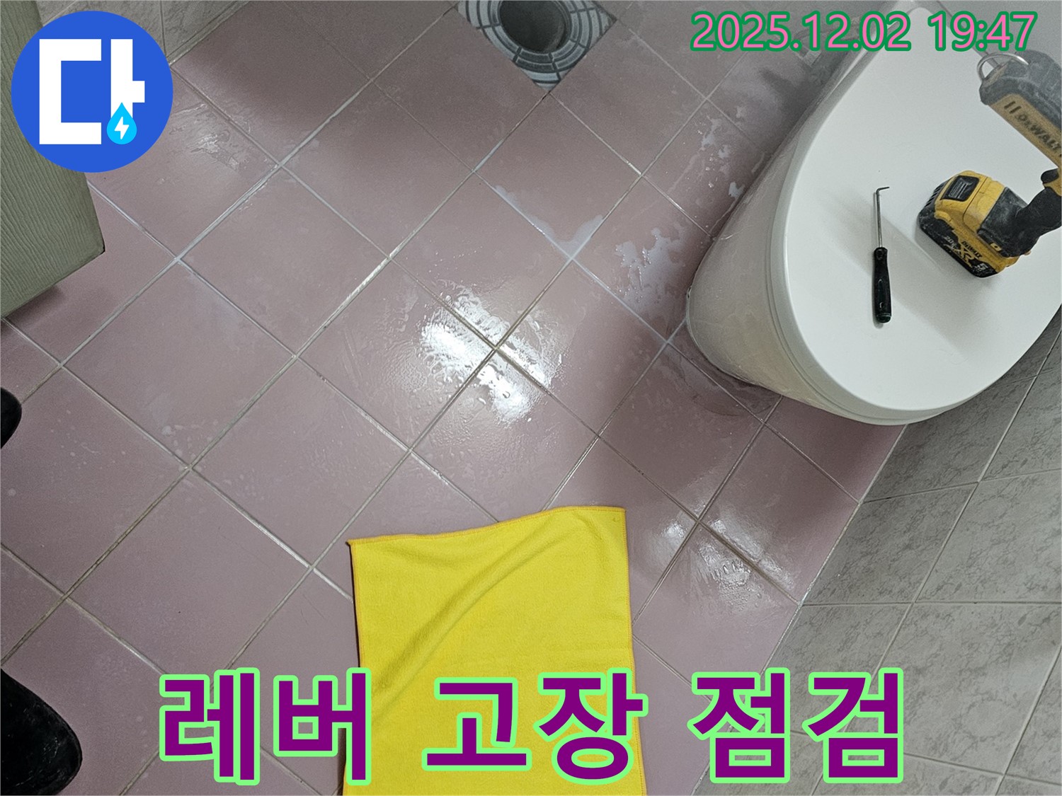 변기 레버 고장 - 누수 가능성 - 신속 수리