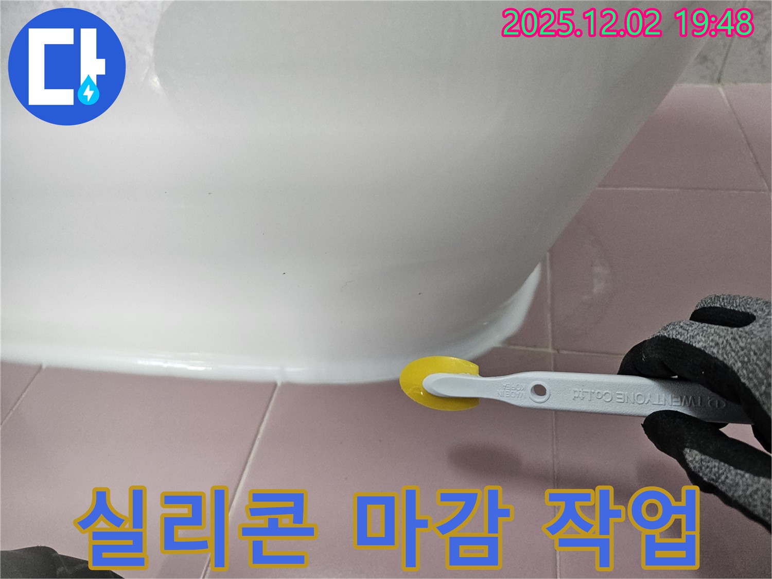 변기 - 실리콘 마감 - 꼼꼼한 시공 - 누수 해결 - 동작구