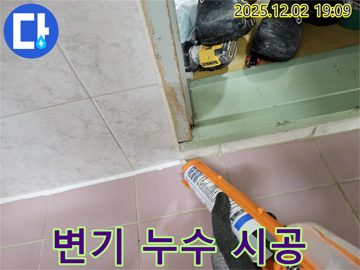 변기 주변 누수 - 실리콘 시공으로 해결