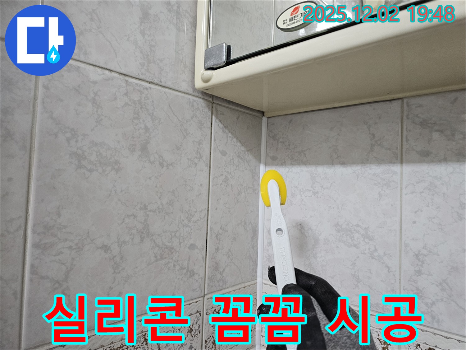 새 실리콘으로 꼼꼼하게 시공 - 누수 걱정 끝!