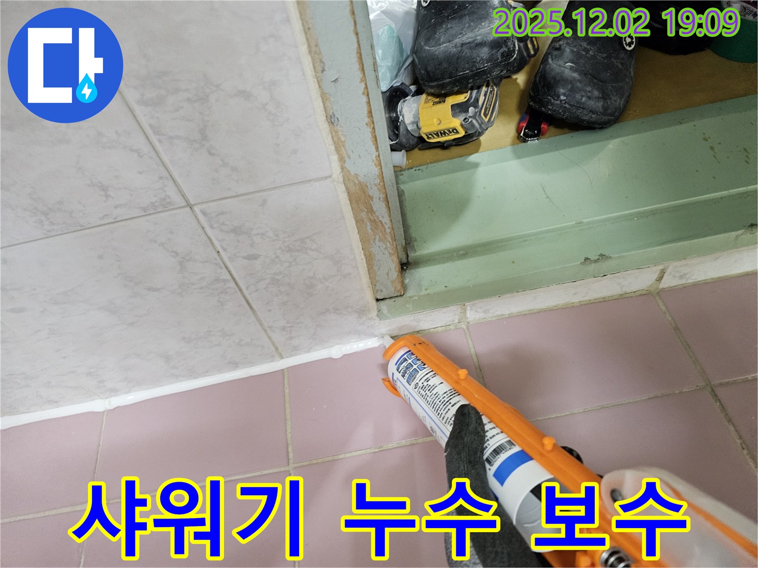 샤워기 호스 누수 - 간단한 실리콘 보수
