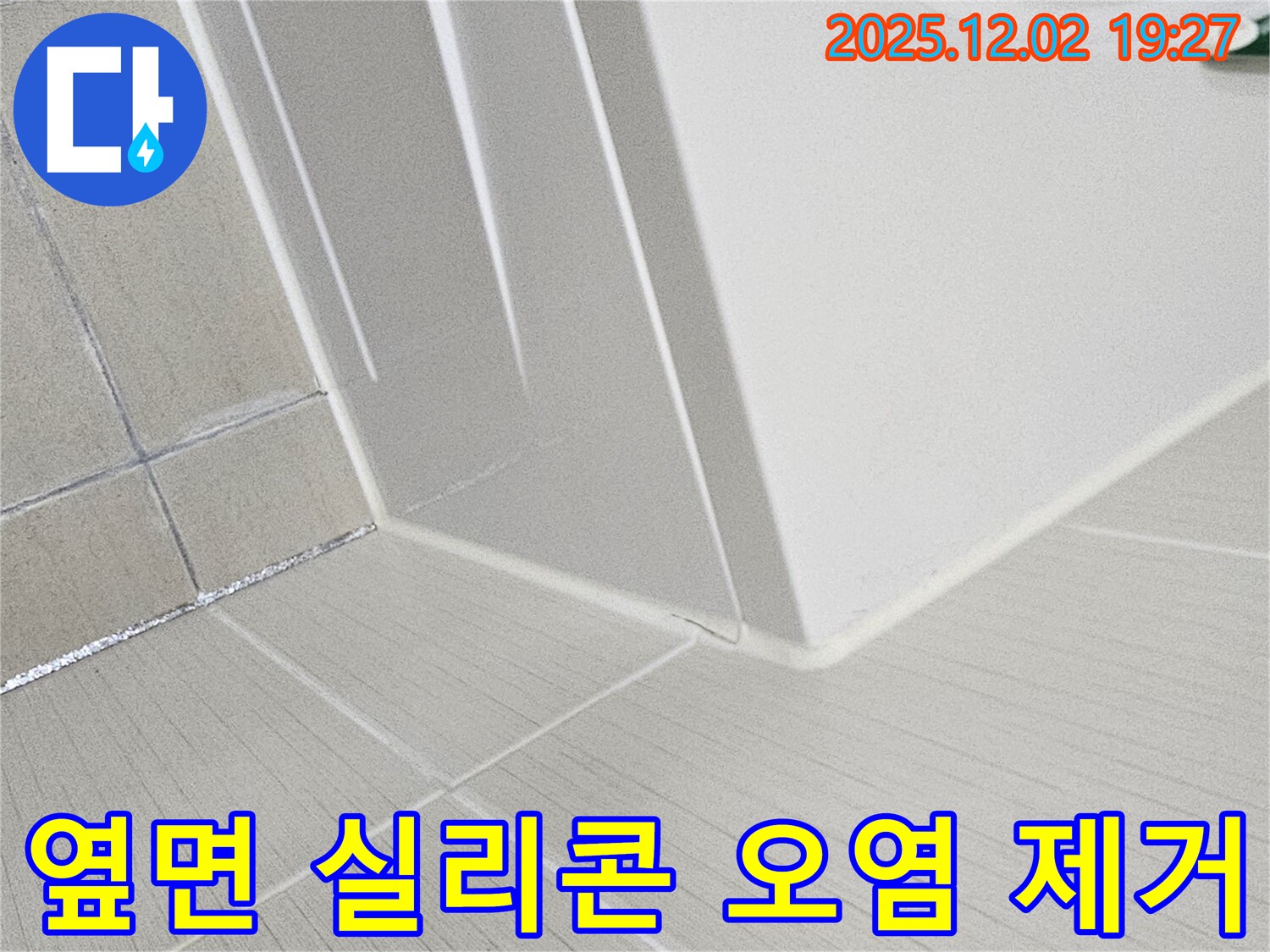 세면대 옆면 실리콘 오염 - 곰팡이를 제거하고 깨끗하게 재시공된 모습입니다.