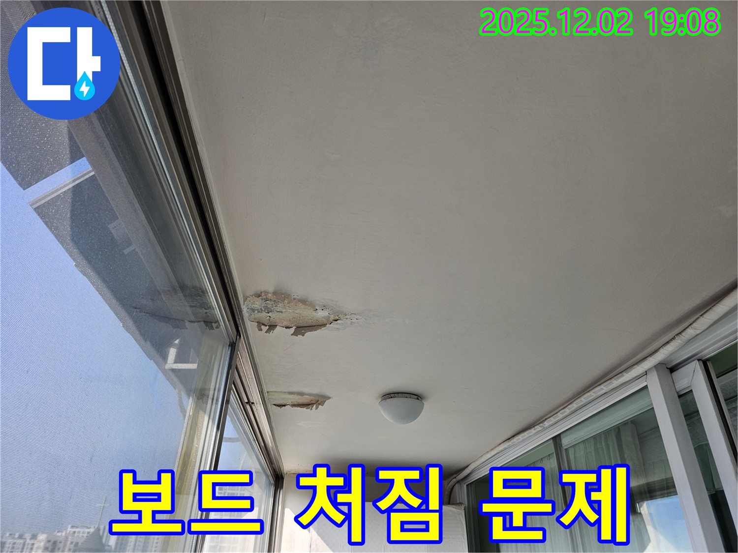 신대방동 현대아파트 베란다 누수 - 천장 석고보드 처짐 - 안전 문제 발생