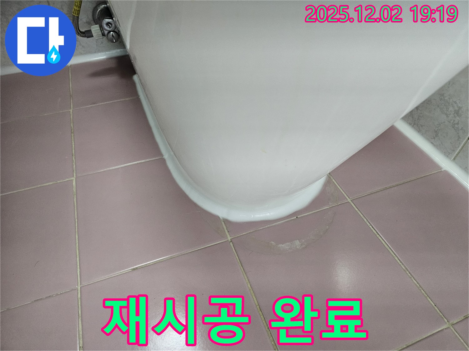 신대방동 현대아파트 변기 누수 - 백시멘트와 실리콘 재시공으로 누수 고민 해결!