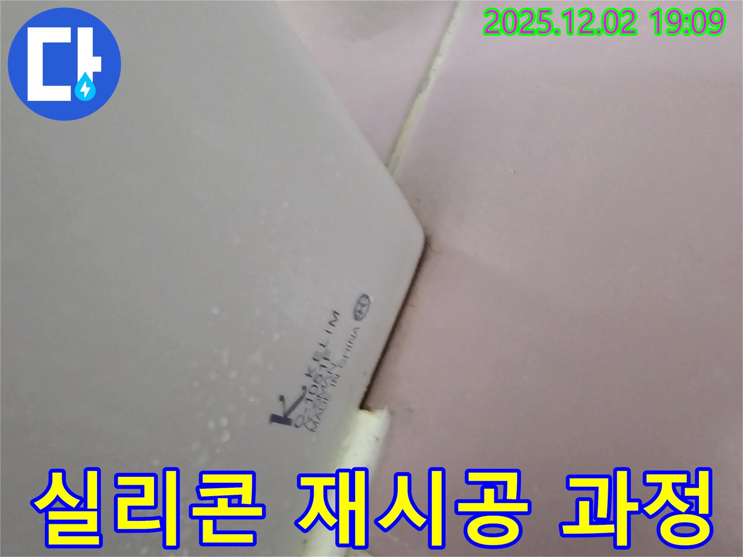 실리콘 들뜸 - 꼼꼼한 재시공 과정!