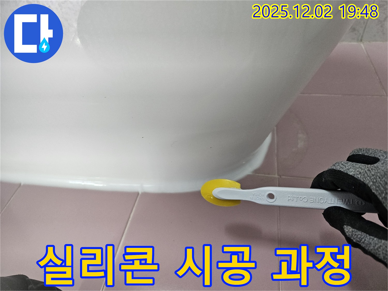 실리콘 - 시공 과정 - 곰팡이 방지 - 전문 기술 - 꼼꼼한 작업